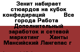 Зенит набирает стюардов на кубок конфедираций 2017  - Все города Работа » Дополнительный заработок и сетевой маркетинг   . Ханты-Мансийский,Лангепас г.